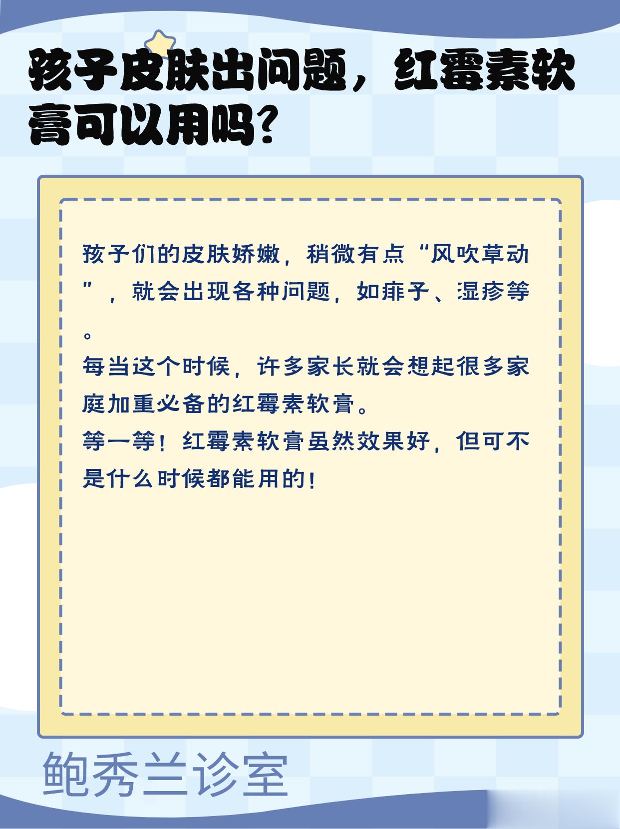 痱子、湿疹、感染…… 宝宝皮肤出现问题，可以用红霉素软膏吗？#儿童健康守护者计划