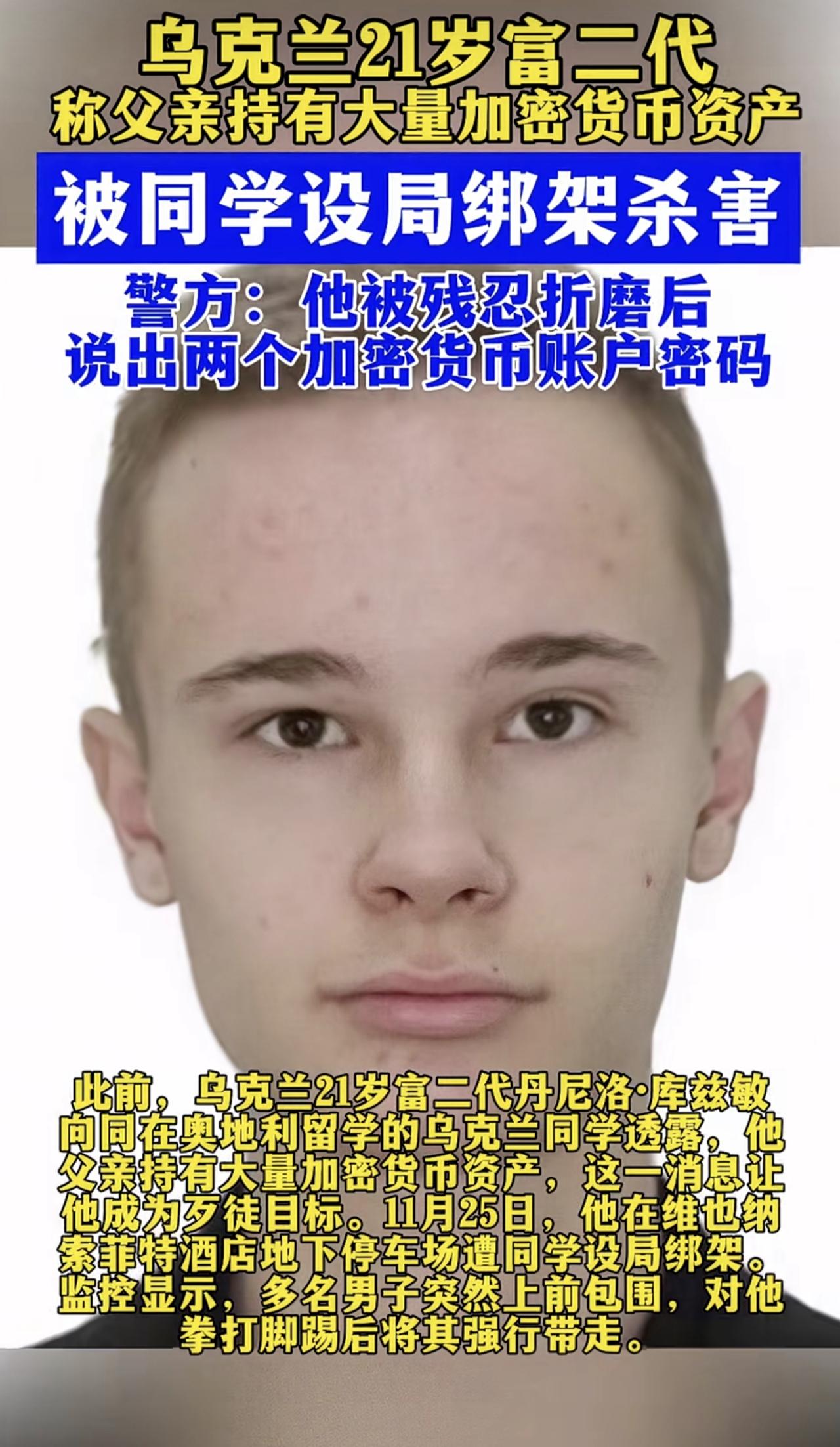 俗话说“人怕出名猪怕壮”，21岁的乌克兰富二代丹尼洛·库兹敏，在奥地利维也纳惨遭