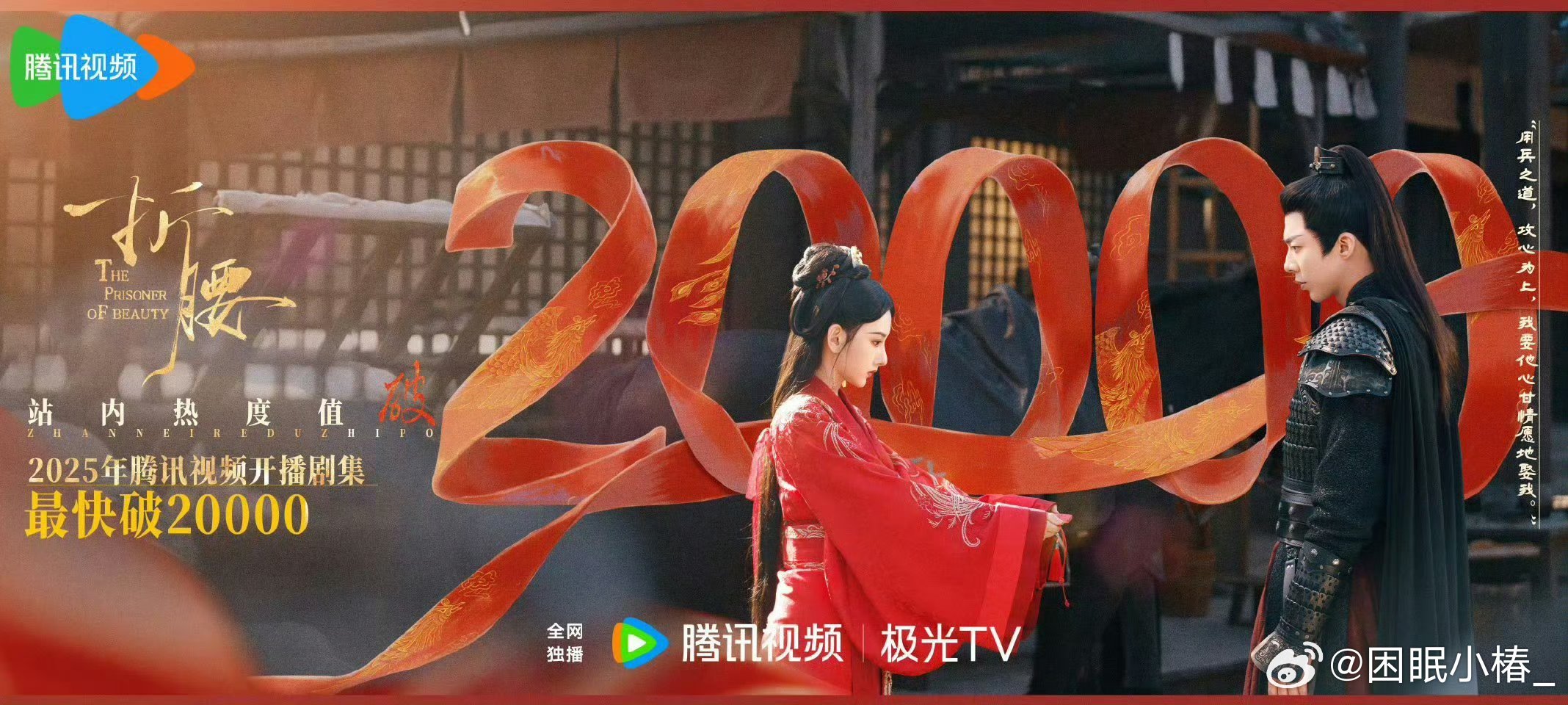 折腰打破2025腾讯记录靠实力说话，今天刚看了，真的很不错，演员演技都在线宋祖儿