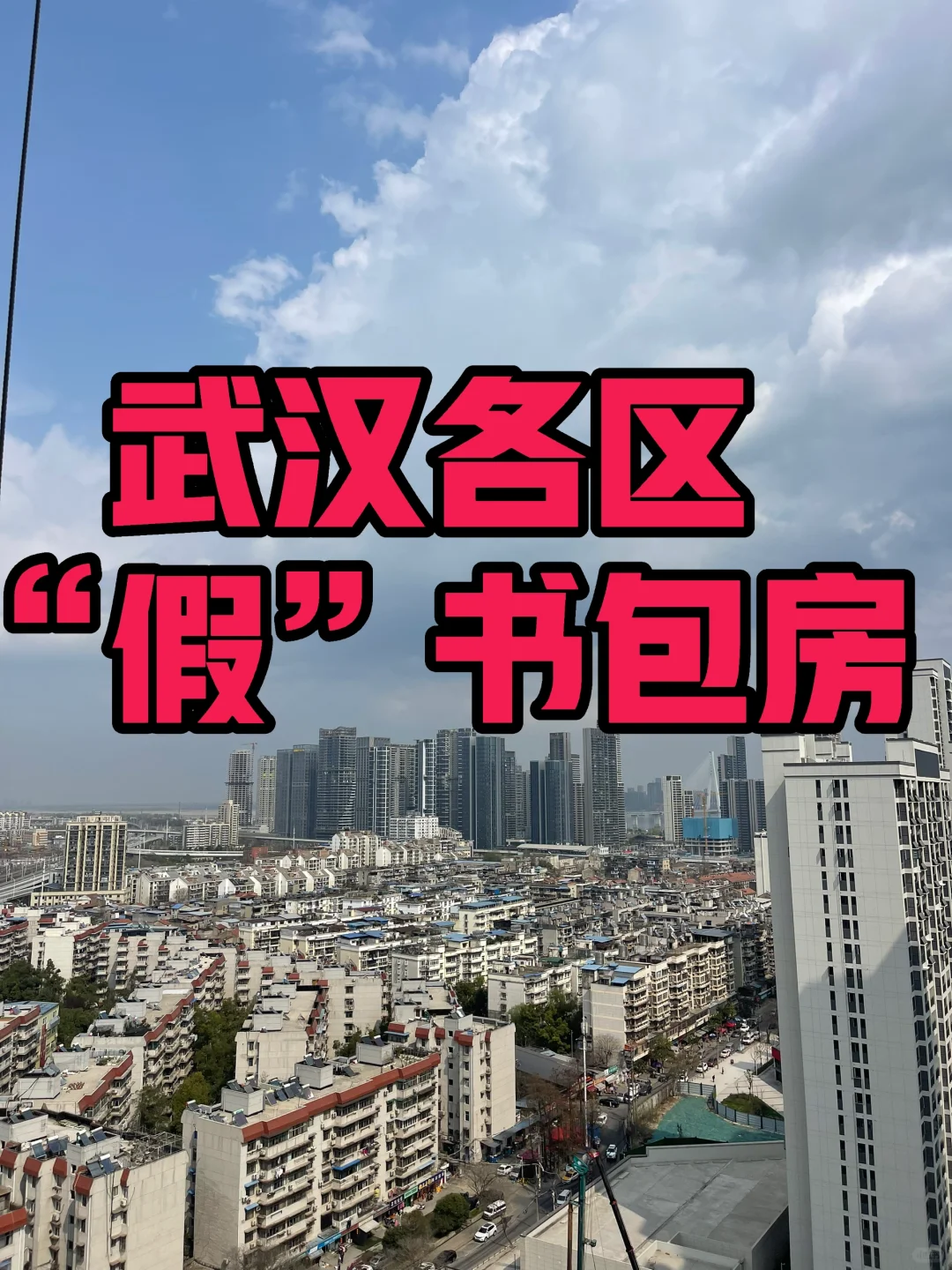 揭秘武汉各大区域的假书包房