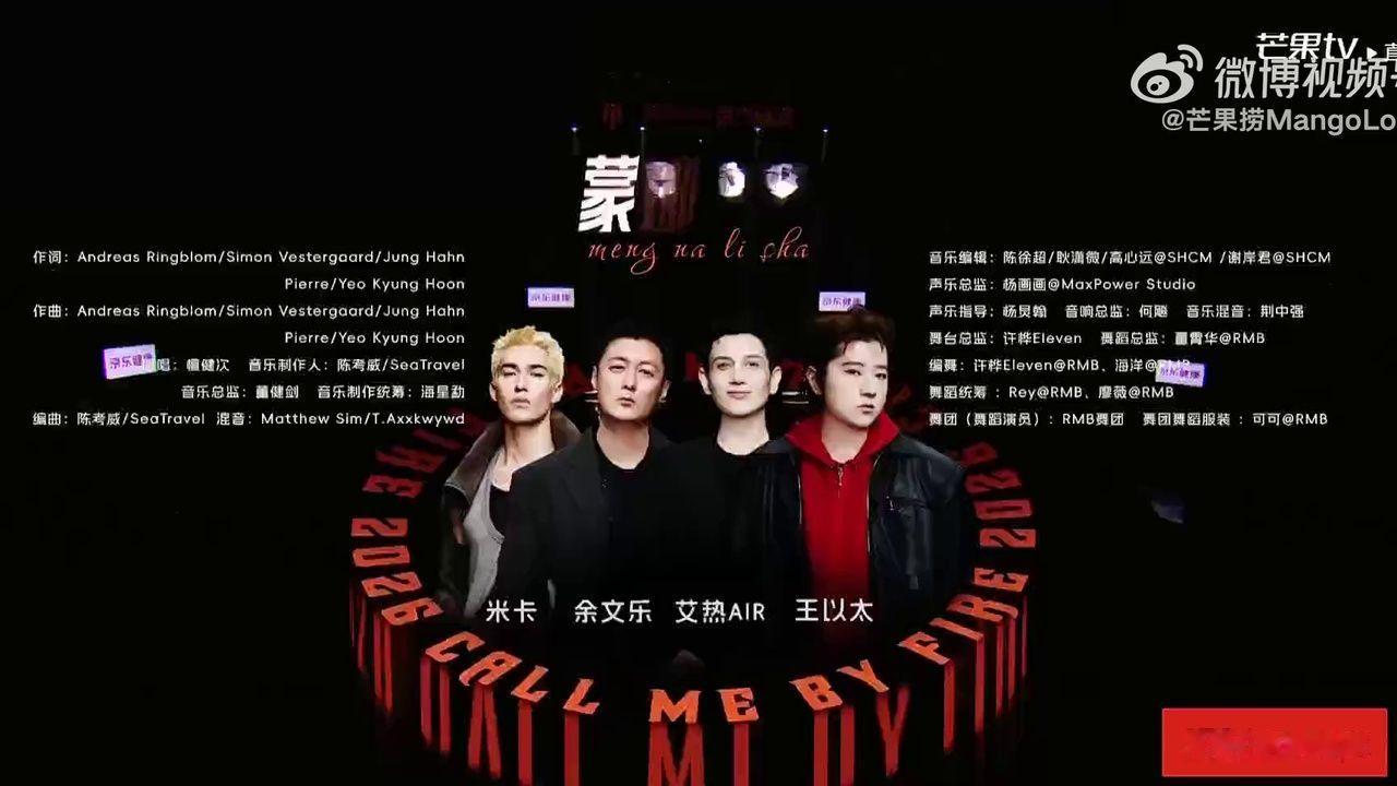 余文乐 米卡 艾热 王以太《蒙娜丽莎》披荆斩棘 二公 披哥