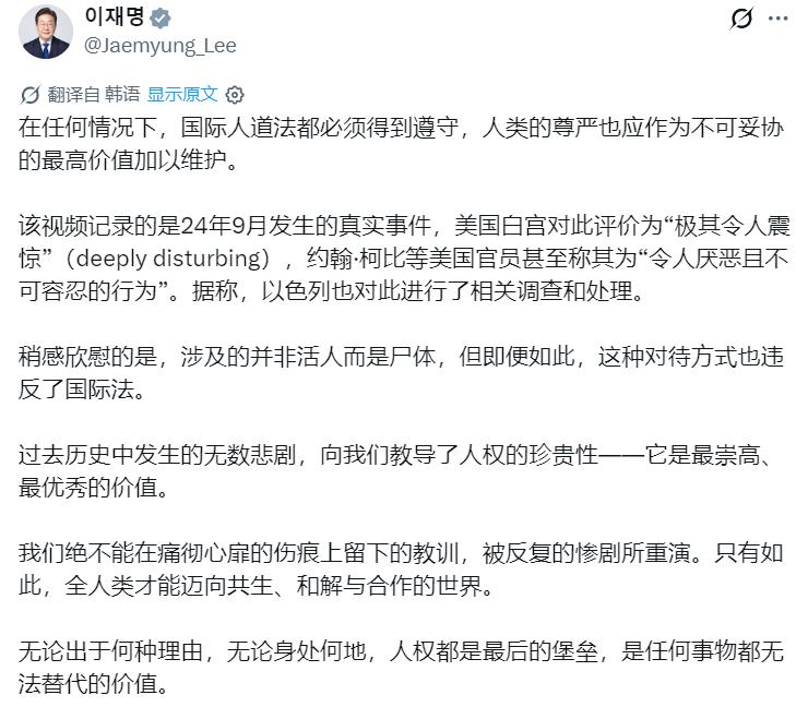 韩国总统李在明再发帖：“无论在何种情况下，国际人权法都必须得到遵守，而人的尊严也