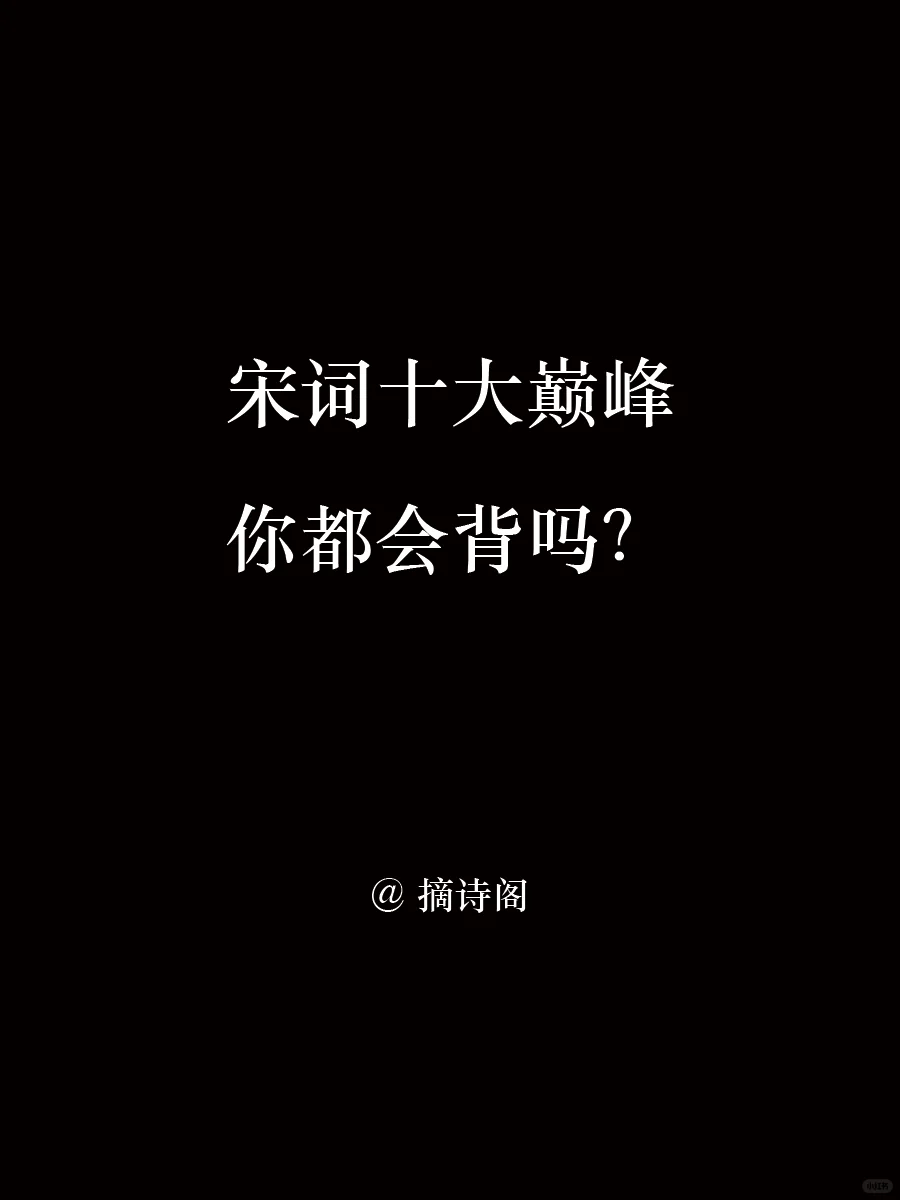 宋词十大巅峰你都会背吗？