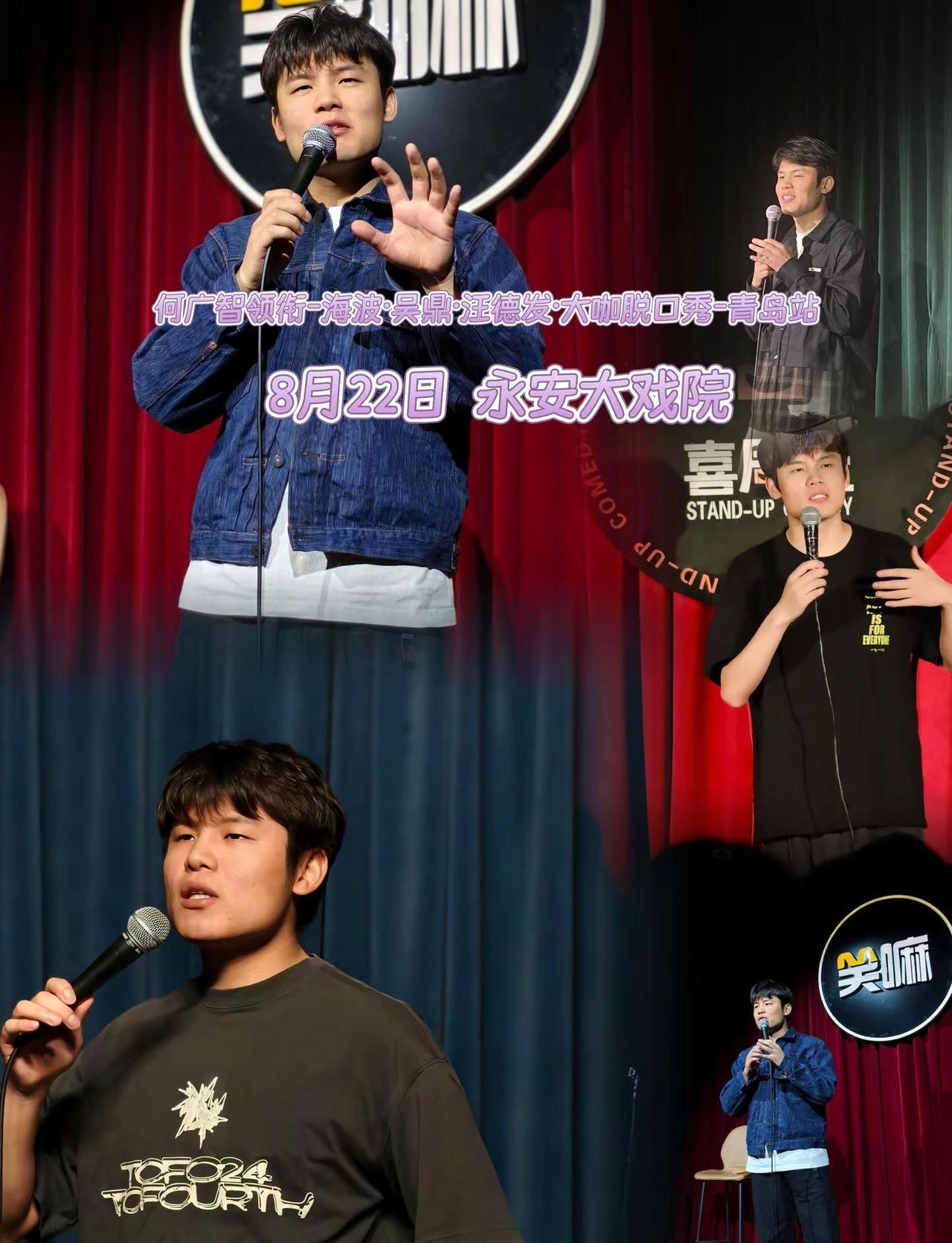青岛欢乐喜剧来袭✨何广智携海波、吴鼎、汪德发同台开演，包袱不断笑点拉满，卸下生活