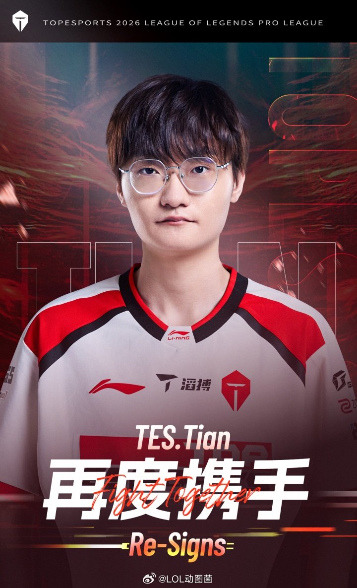 JackeyLove再度携手Tian Tian大哥也回来了！TES官方：Tian