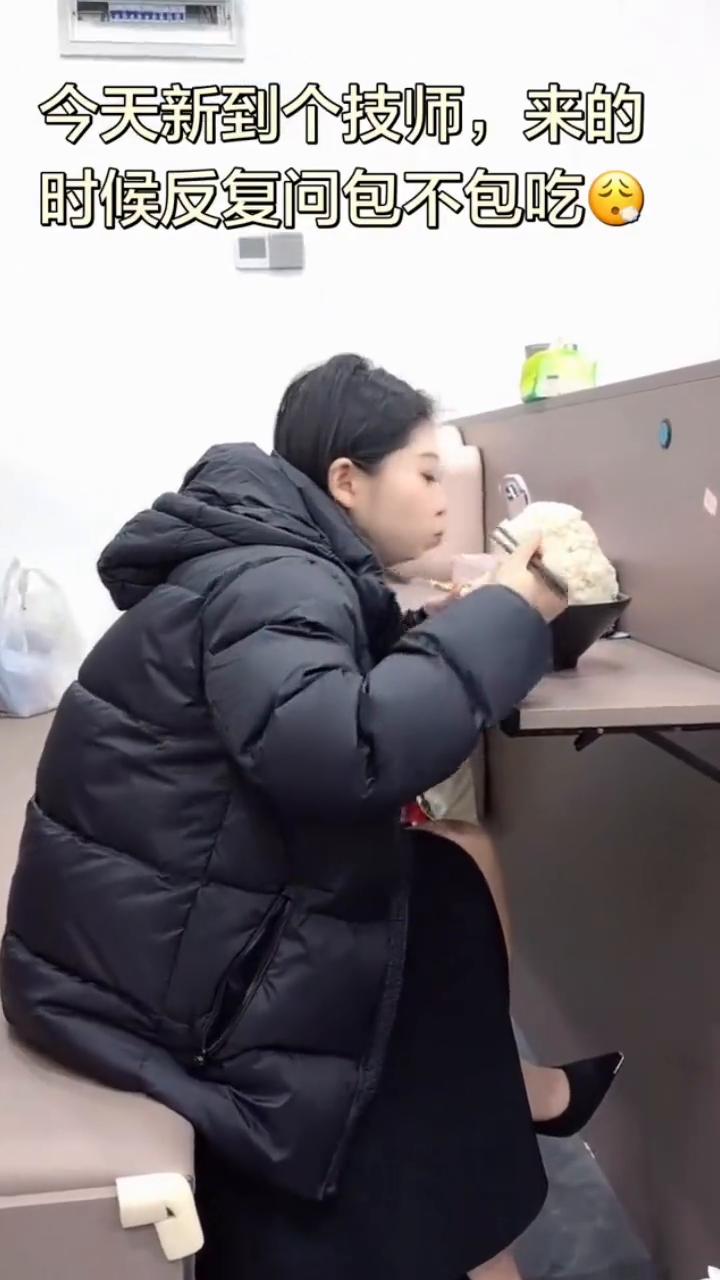 今天新到个技师，来的时候反复问包不包吃。胃口不好，吃这么点。