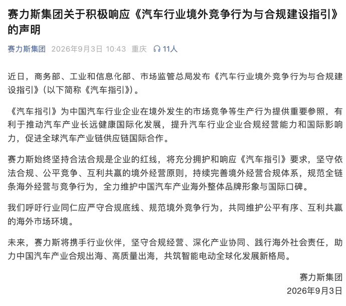 三部委联合发布《汽车行业境外竞争行为与合规建设指引》，比亚迪、奇瑞、赛力斯等头部