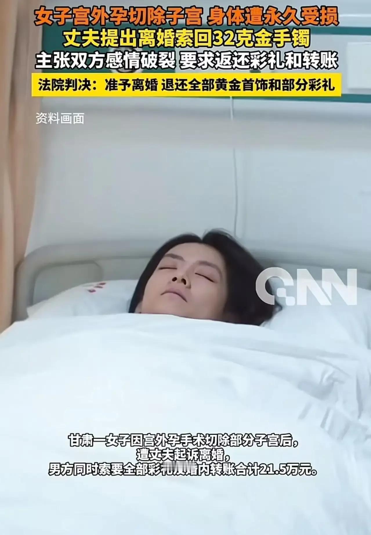 “子宫都没了，还要退彩礼？”甘肃一女子因宫外孕切除部分子宫，身体遭受永久性损伤，