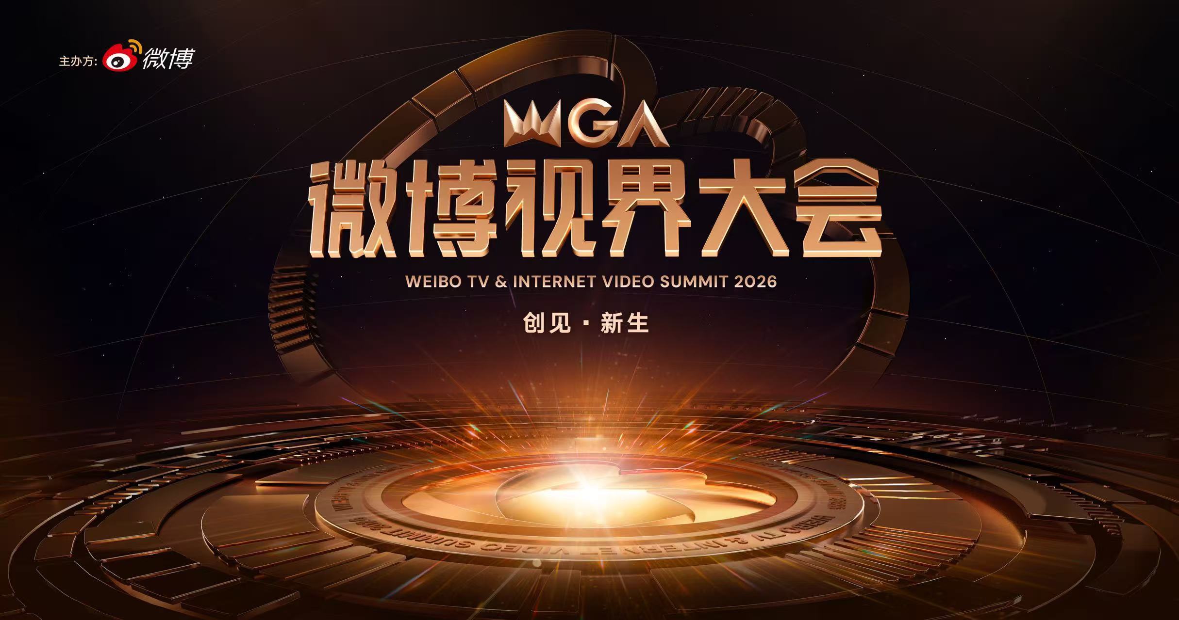 2026微博视界大会官宣 创见视界，共赴新生。凭创作造梦，以作品发声。密室大逃脱