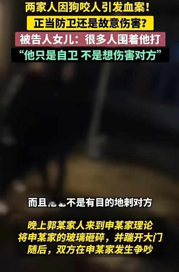 两家人因狗咬人引发血案！正当防卫还是故意伤害？被告人女儿：很多人围着他打 “他只