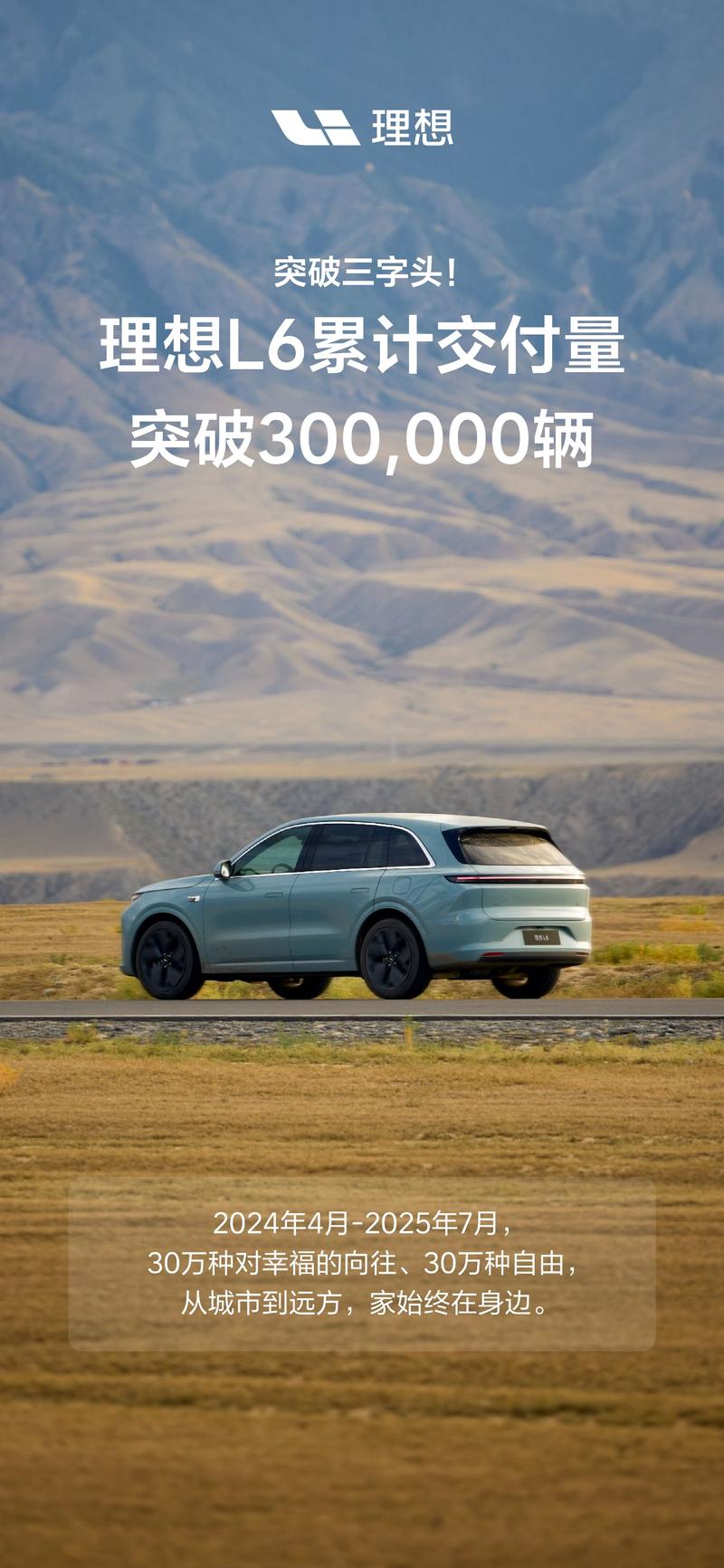 理想L6累计交付突破30万辆 里程碑时刻