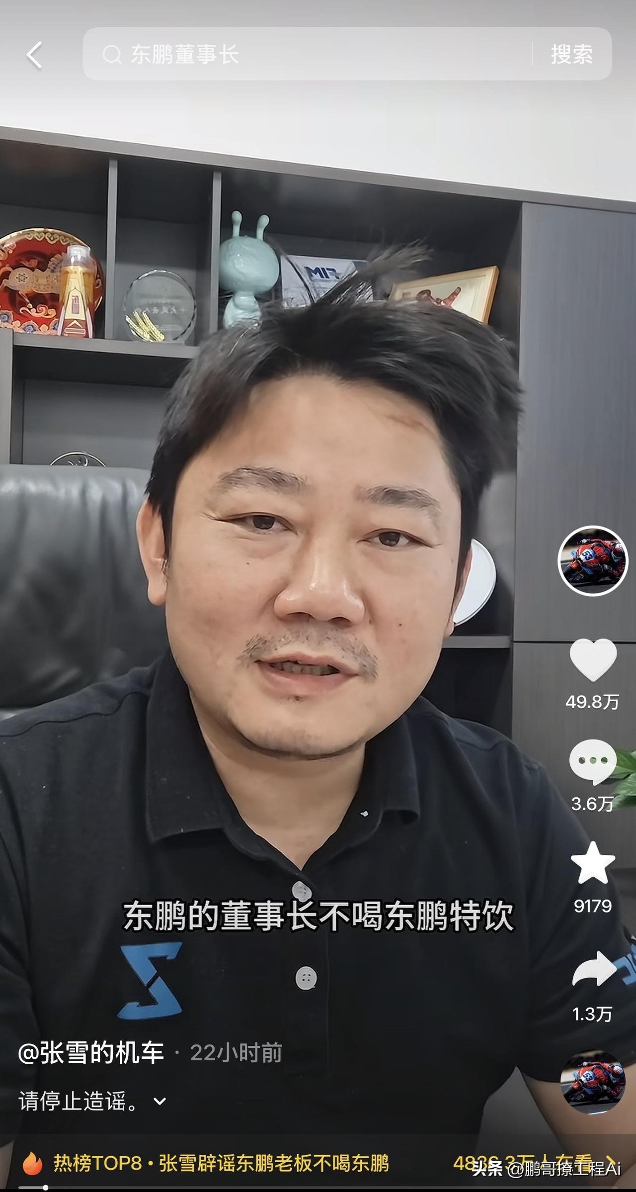 张雪说：吃到自己的瓜了！ 最近全网刷屏说东鹏董事长不喝自家特饮，我本来还在前排吃