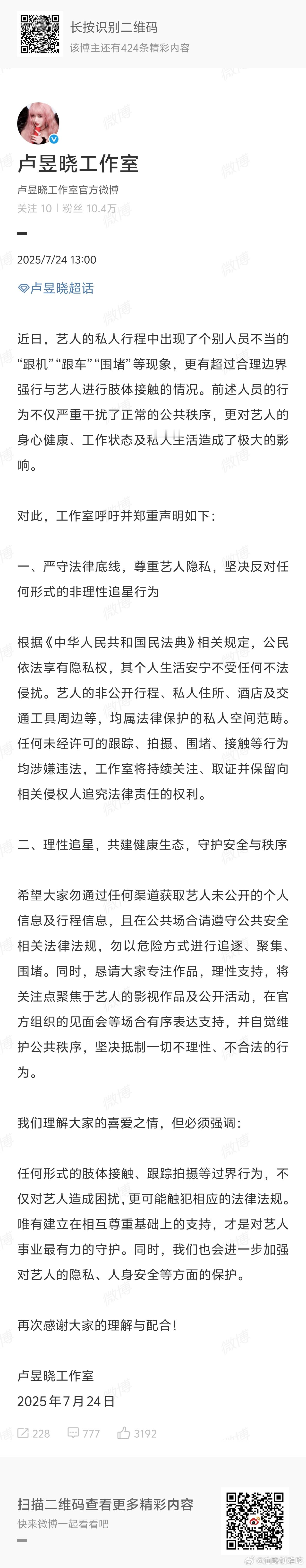 卢昱晓工作室发文呼吁理智追星！呼吁理智追星的同时也希望工作室自己也做好安保工作吧