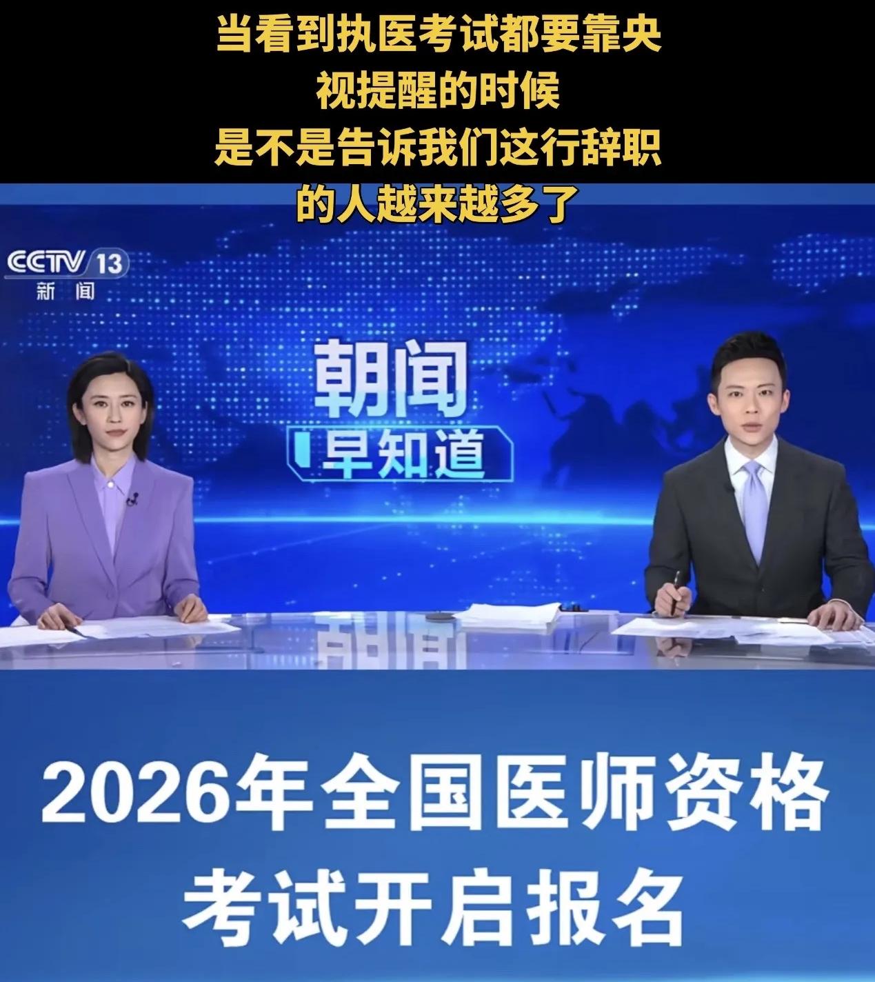 当看到执医考试都要靠央视提醒的时候，我就知道这行辞职的人越来越多了
 
搁以前谁