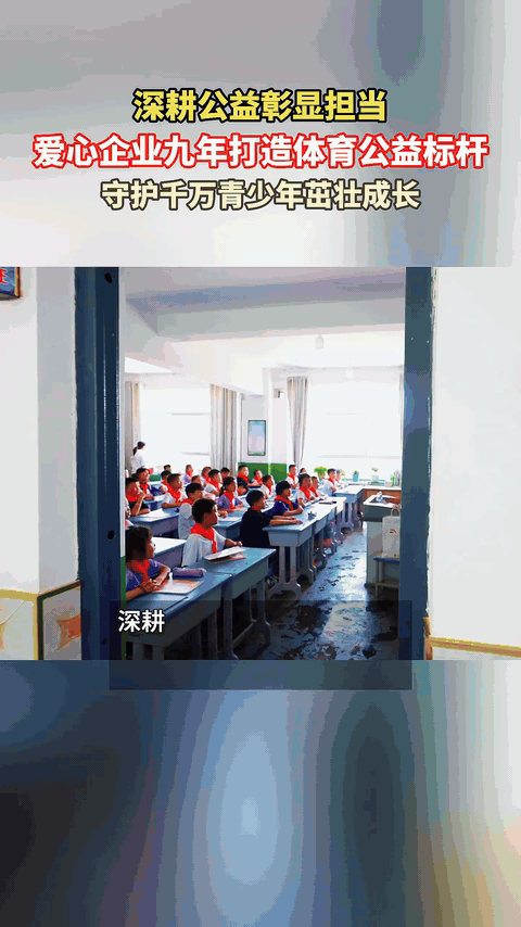 九年、15亿、1000万个孩子，底下孩子换了一批又一批，树还在，挺好！爱心企业九