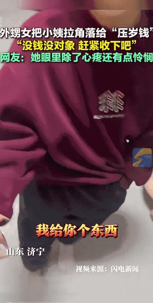 小外甥女是真的心疼她小姨，不是当着他人的面前给，而是私下偷偷的给。
知道私下里给