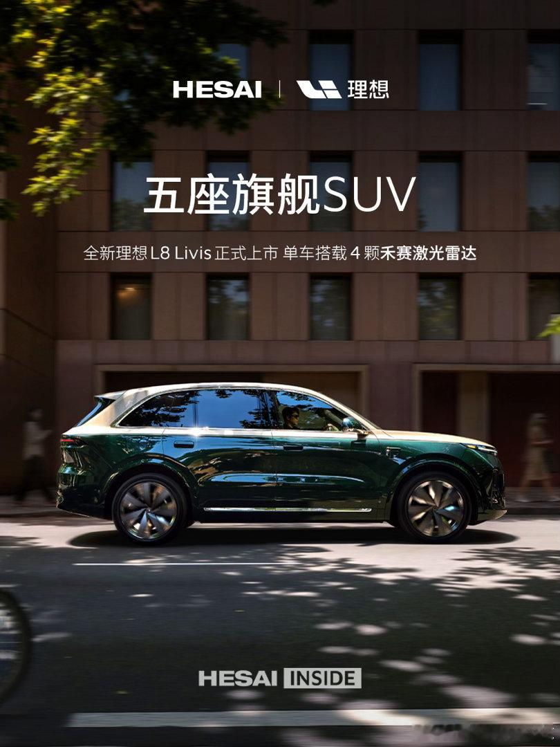 全新理想L8 Livis上市，单车搭4颗激光雷达！ 
