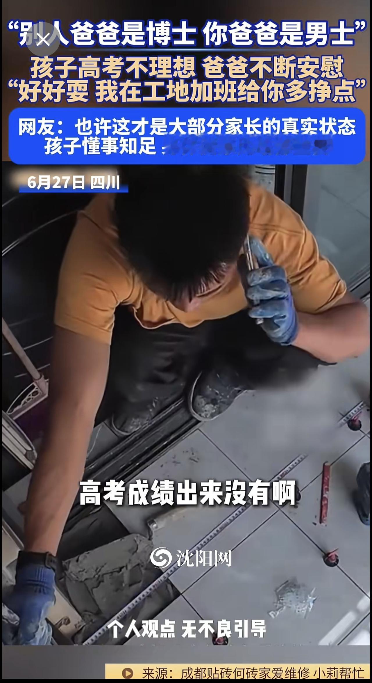 6月27日，四川 。“别人的爸爸是博士，你的爸爸是男士！”孩子高考 成绩不理想，