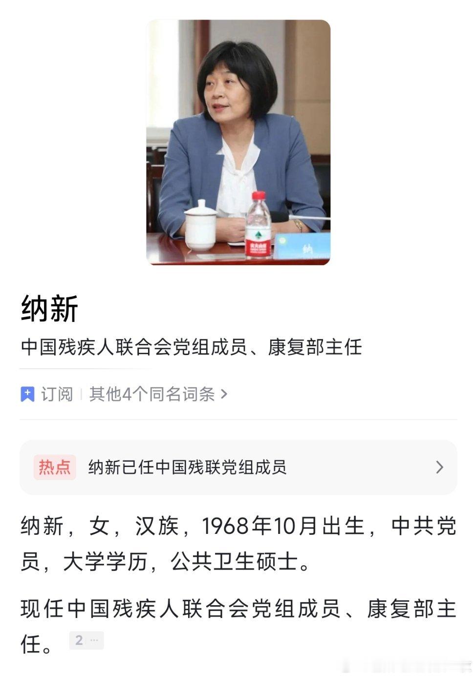 纳新已任中国残联党组成员。 附：我国主要群团组织名录。 