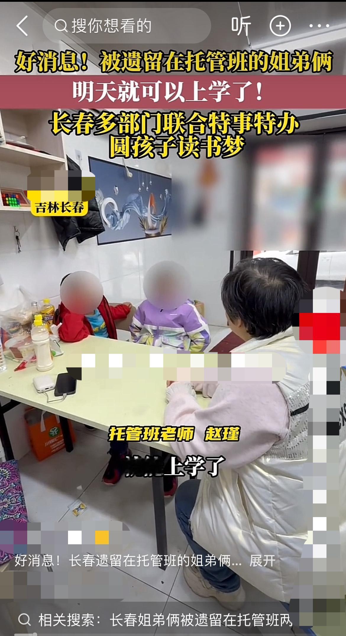 母逝父跑！拒养失联！长春姐弟滞留托管班难入学？

“爸爸不要我们了，姥姥也不管我