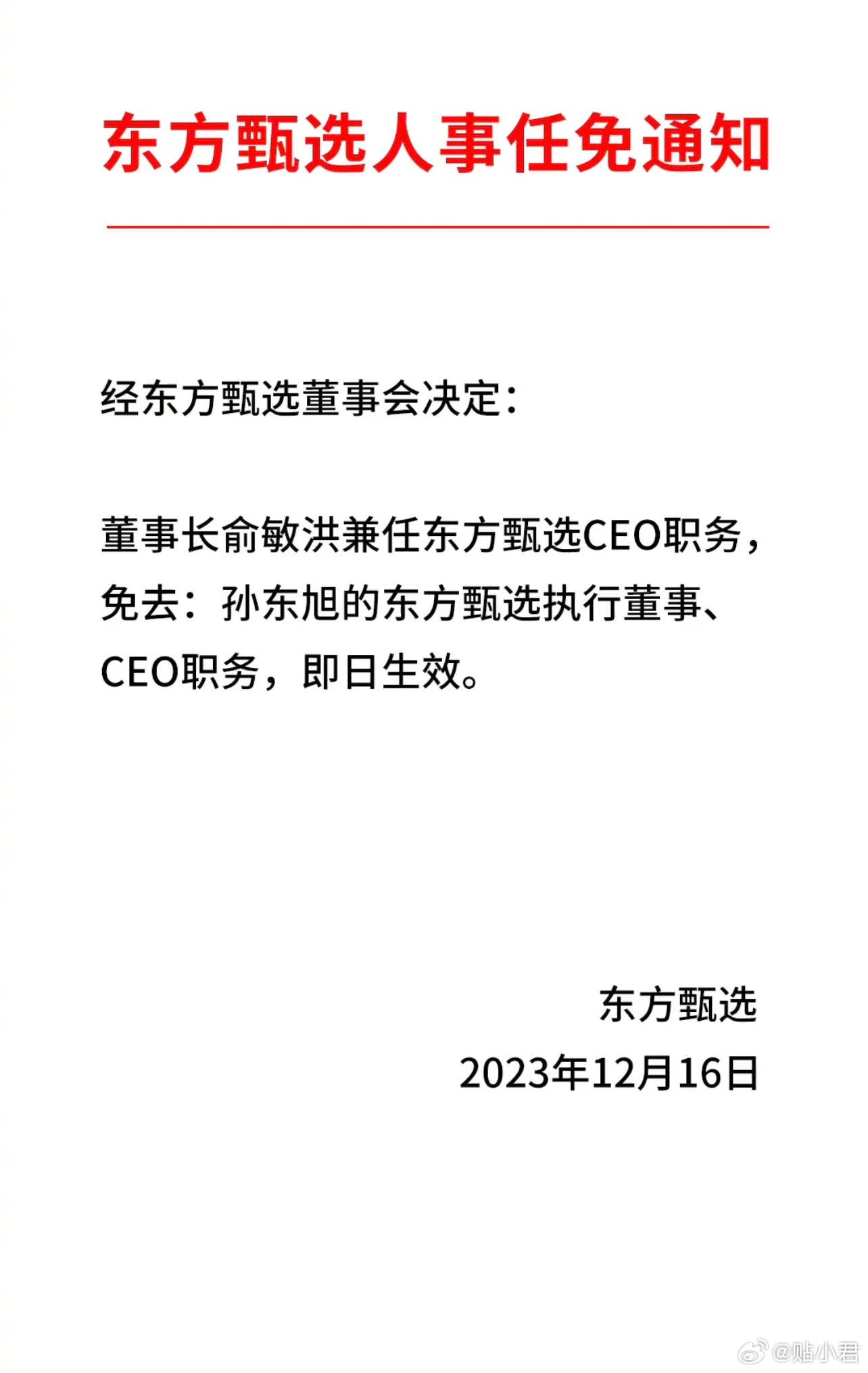 12月16日，东方甄选发布人事任免通知：俞敏洪兼任东方甄选CEO，免去孙东旭东方
