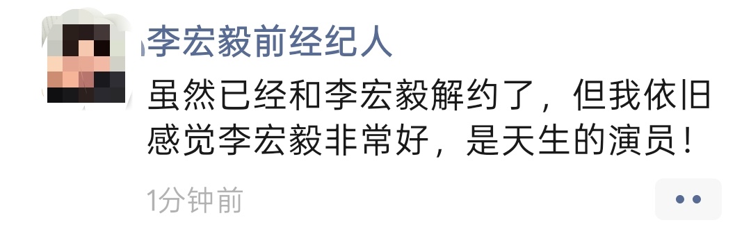 疑似前经纪人喊话李宏毅嗯 