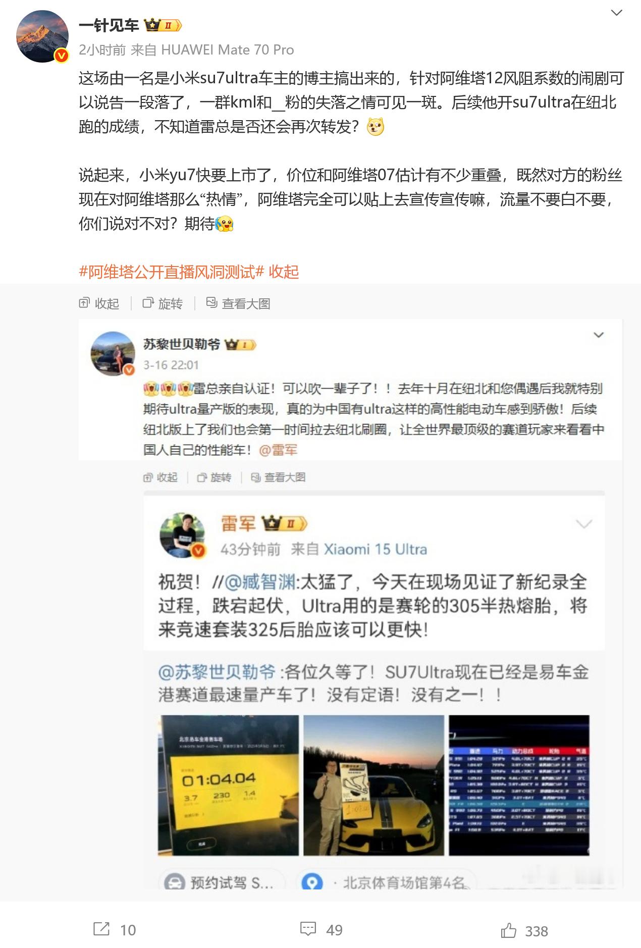某些心怀鬼胎的人又开始带节奏了，把阿维塔风阻测试，往小米身上引。咱就是说，小米 