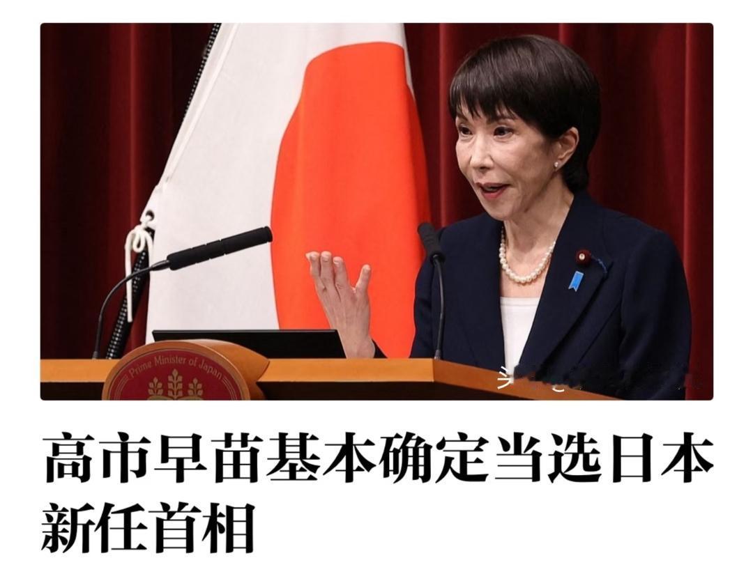日本政坛定调！高市早苗连任首相，第二届内阁正式成立，维持原班人马
 
当地时间2