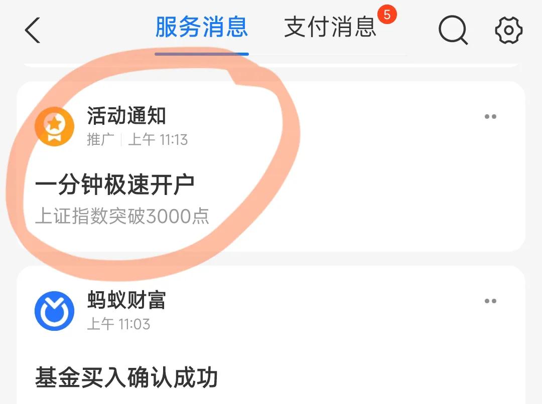 这一波牛市其实未来真要发展起来，不可限量。

今天上午，支付宝给我推送了开户的相