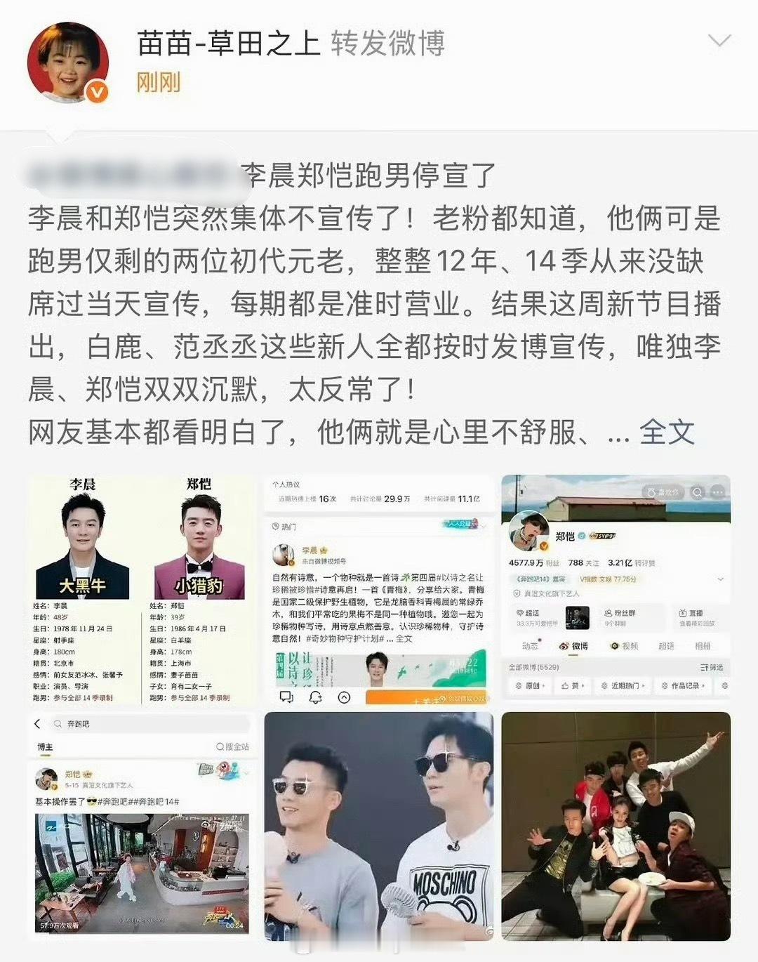 苗苗也不舒服了，转发李晨郑恺跑男相关后紧急删除，现在回应是工作人员手滑了……不舒