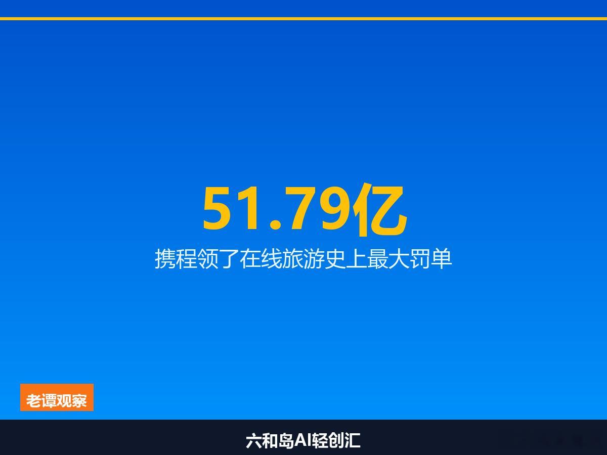 携程被罚51.79亿   51.79亿罚单砸下来，携程到底做错了什么？今天上午，
