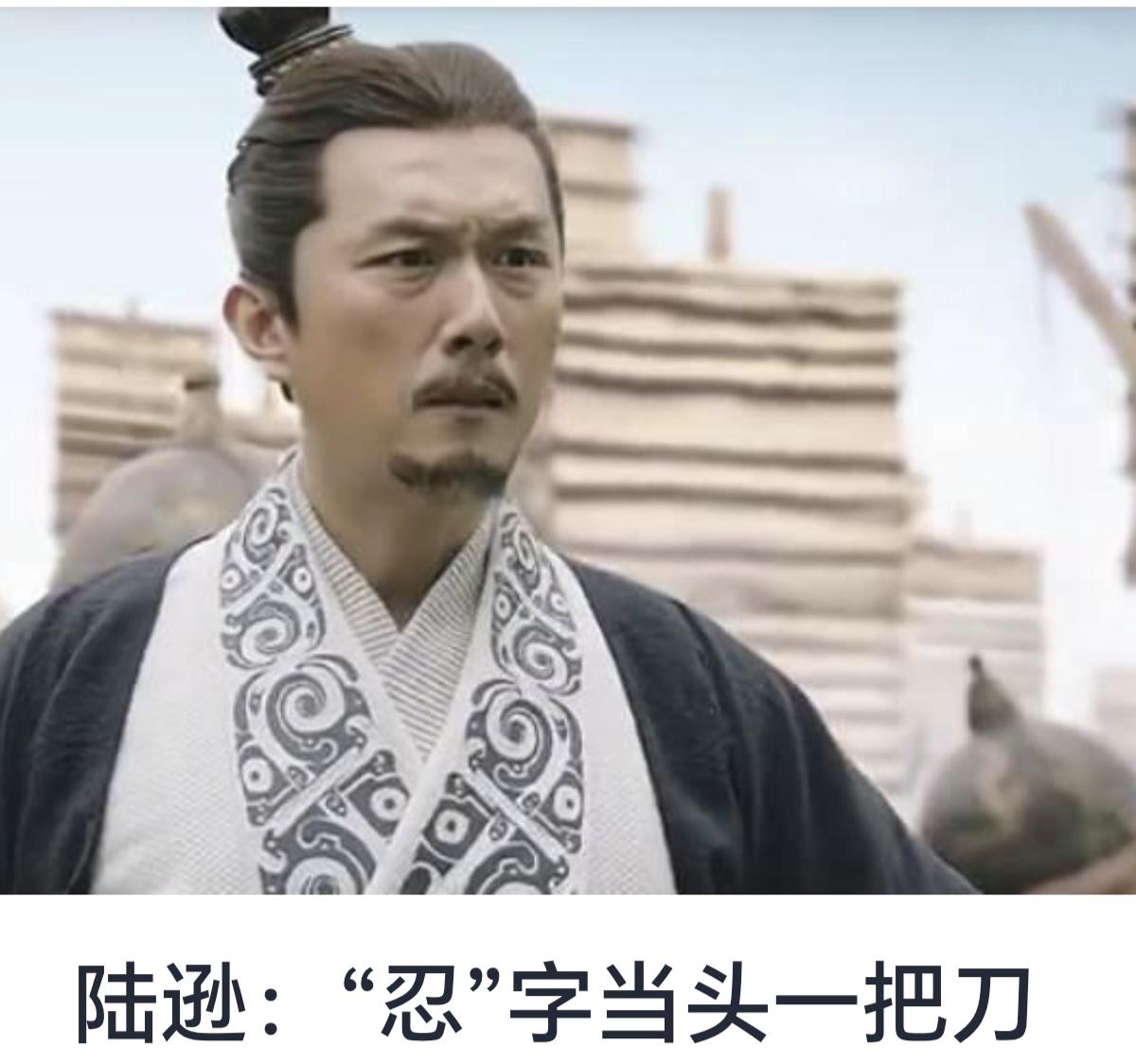 “忍”字当头一把刀——浅析陆逊“忍”字精神及其历史意义


在中国古代战争史与智