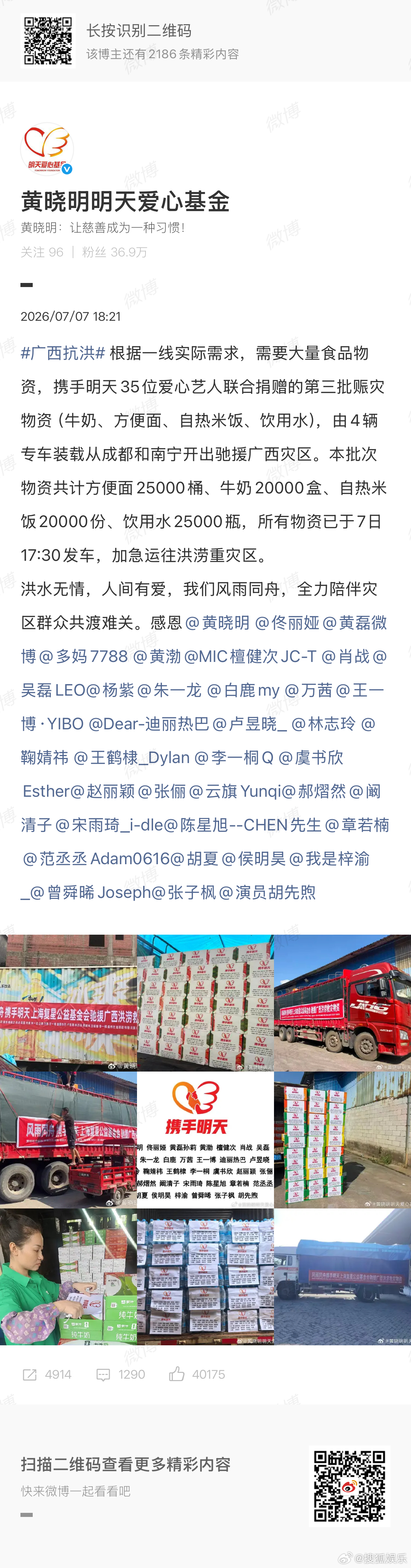 黄晓明明天爱心基金再更新广西抗洪 捐赠物资名单，35名艺人联合捐赠的第三批赈灾物