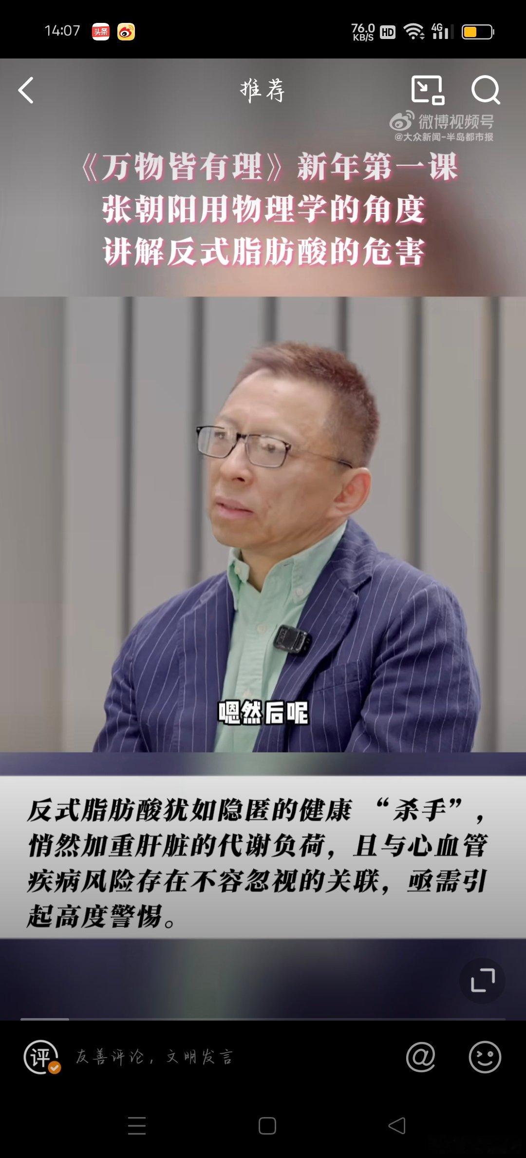 张朝阳把反式脂肪酸的危害公式化了 这一创新科普方式直击健康痛点，让公众直观感受潜