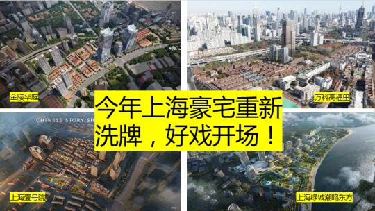 今年上海豪宅重新洗牌，好戏开场！