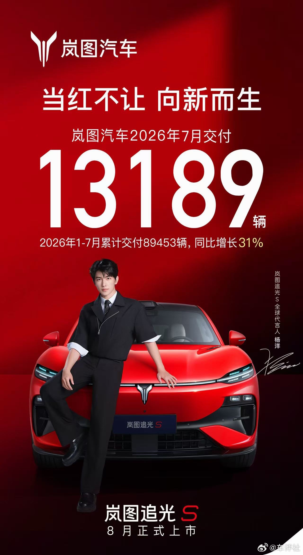 汽车销量岚图汽车  2026年7月交付13189辆，1-7月累计交付89453辆