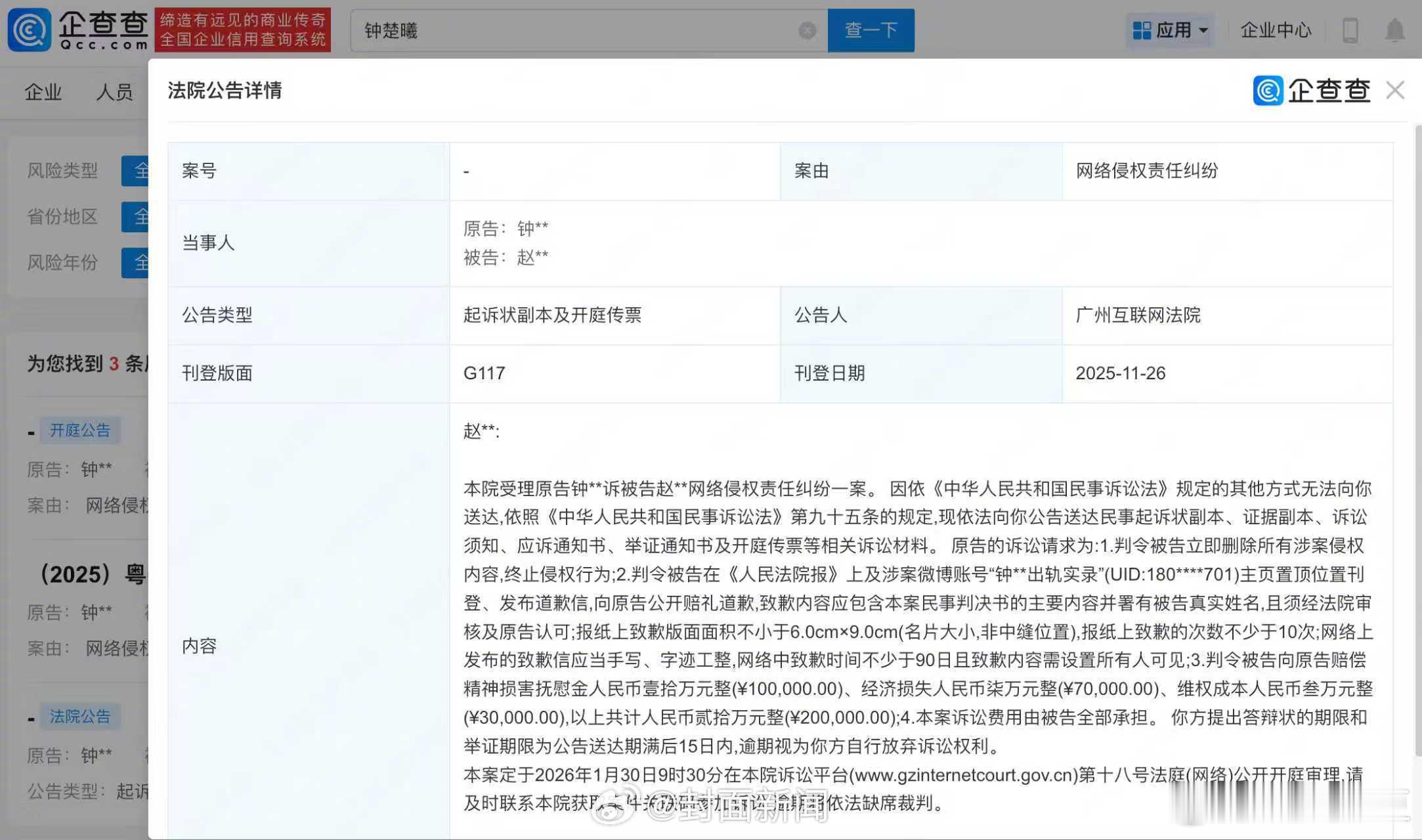 钟楚曦起诉造谣出轨网友 还以为判决了，这只是一个公告，里面是索赔请求，好奇只是在