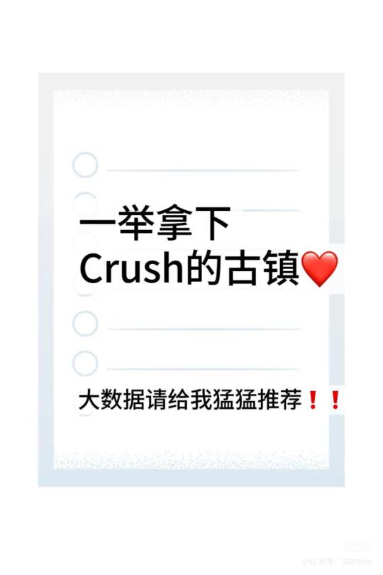和Crush出去玩，纠结乌镇南浔的姐妹 看这篇