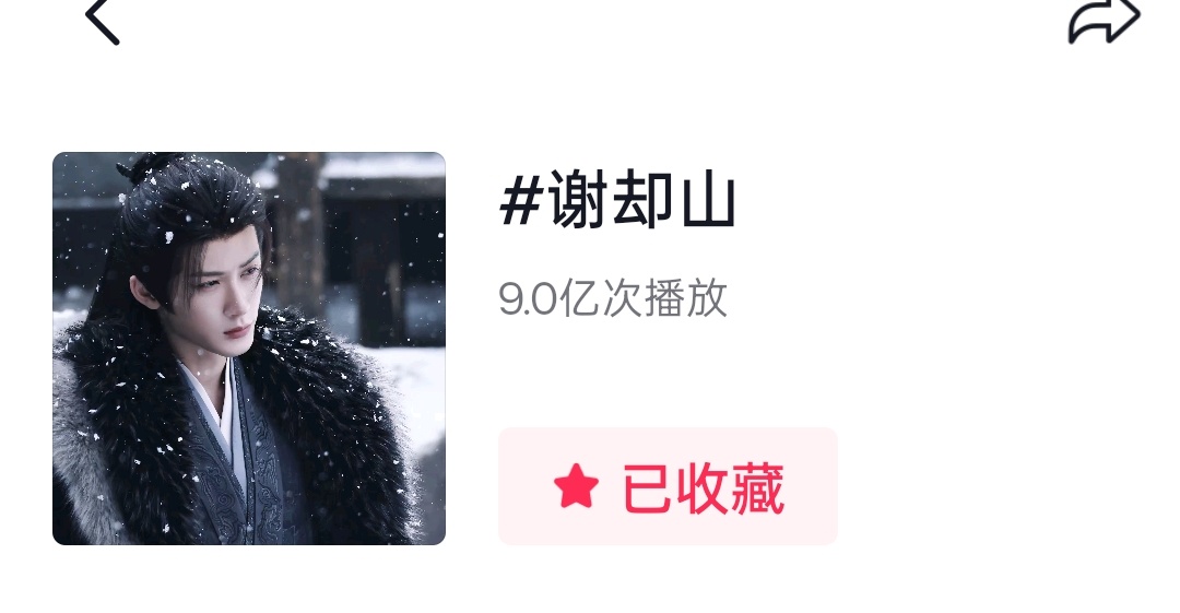 🫘这边向10亿发起总攻吧，加油！檀健次谢却山 ‖檀健次何不同舟渡