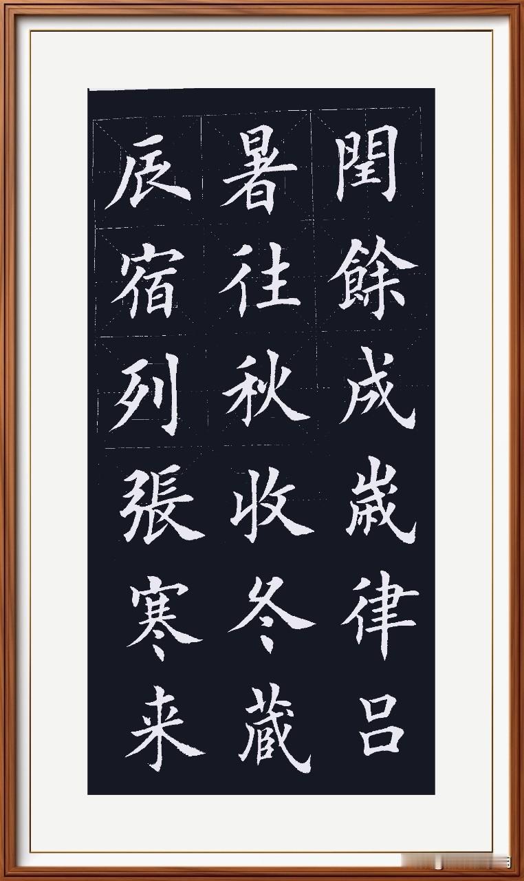 寒来暑往交替来，
秋收冬藏储存财。
闰余成岁多放闰，
律吕调阳韵感才。