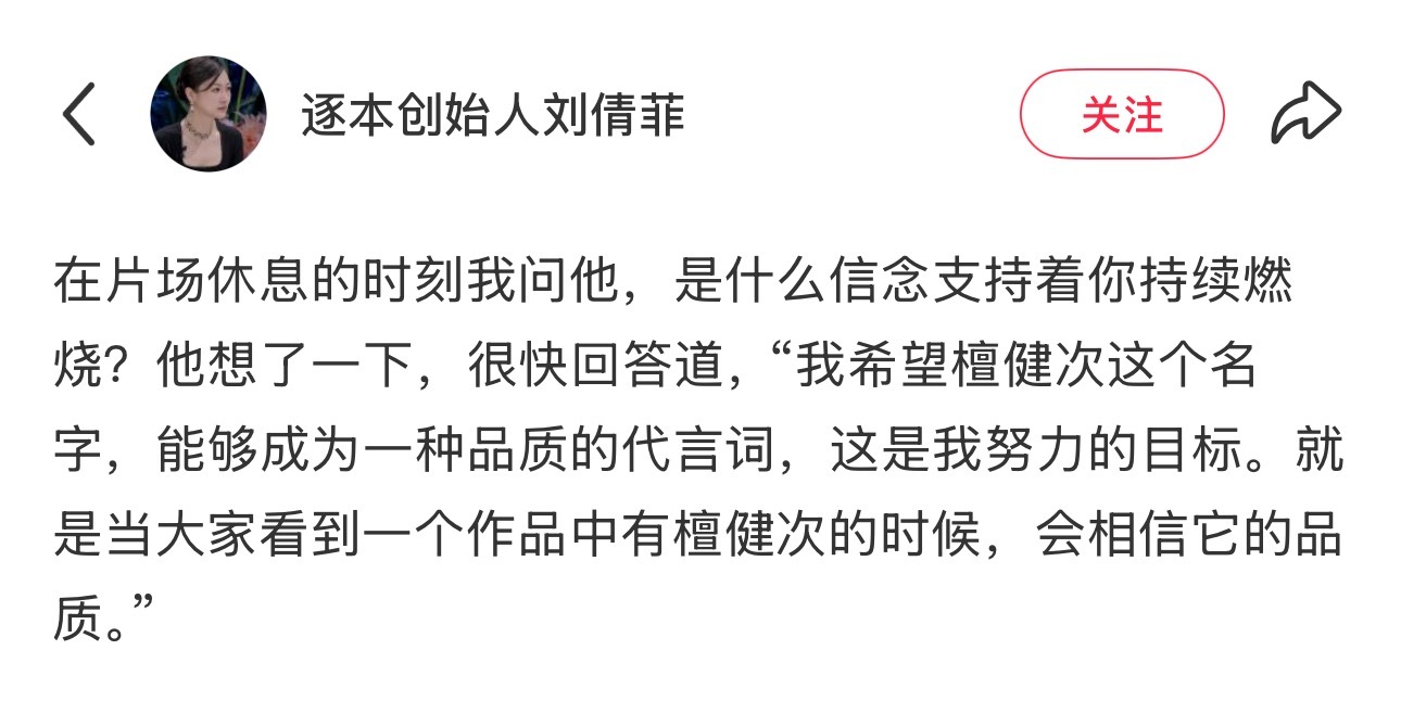 “我希望檀健次这个名字，能够成为一种品质的代言词，这是我努力的目标”“就是当大家