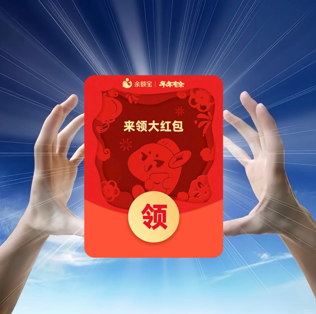 余额宝谐音梗祝福被网友玩坏了又是一年虾芒火，祝福必须先送自己，祝我马上有钱，年年