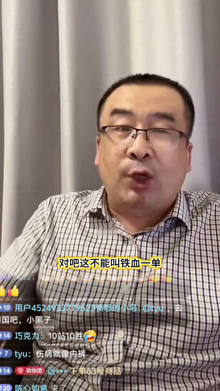 王主席十战十胜，这还是铁血一单吗？对，这不能叫铁血一单，叫全胜一单。铁血全单，你