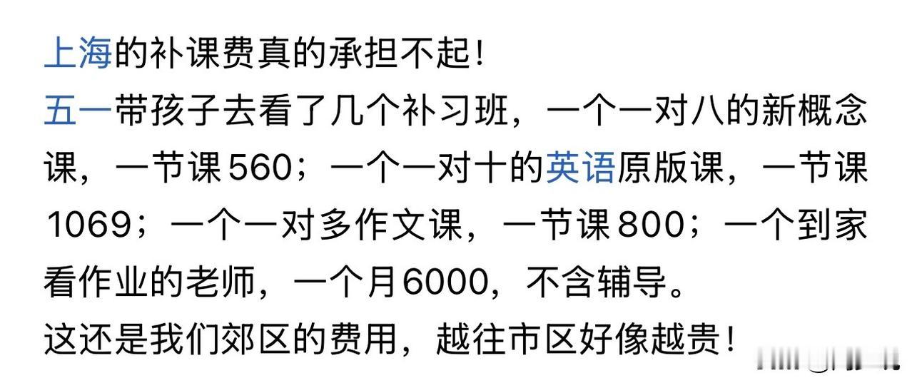 上海的补课费真不低啊！这位家长自曝，五一带孩子去看了几个补习班，一对八一节课56