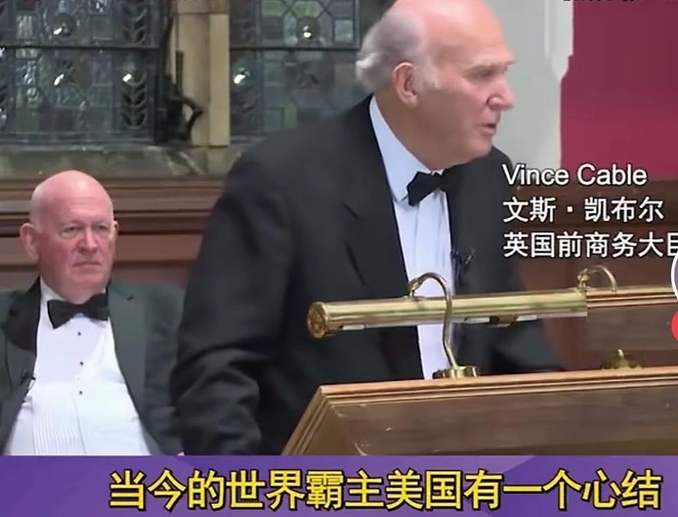 英国前商务大臣文斯·凯布尔指出:当今世界霸主美国为什么变得歇斯底里了？原因就在于