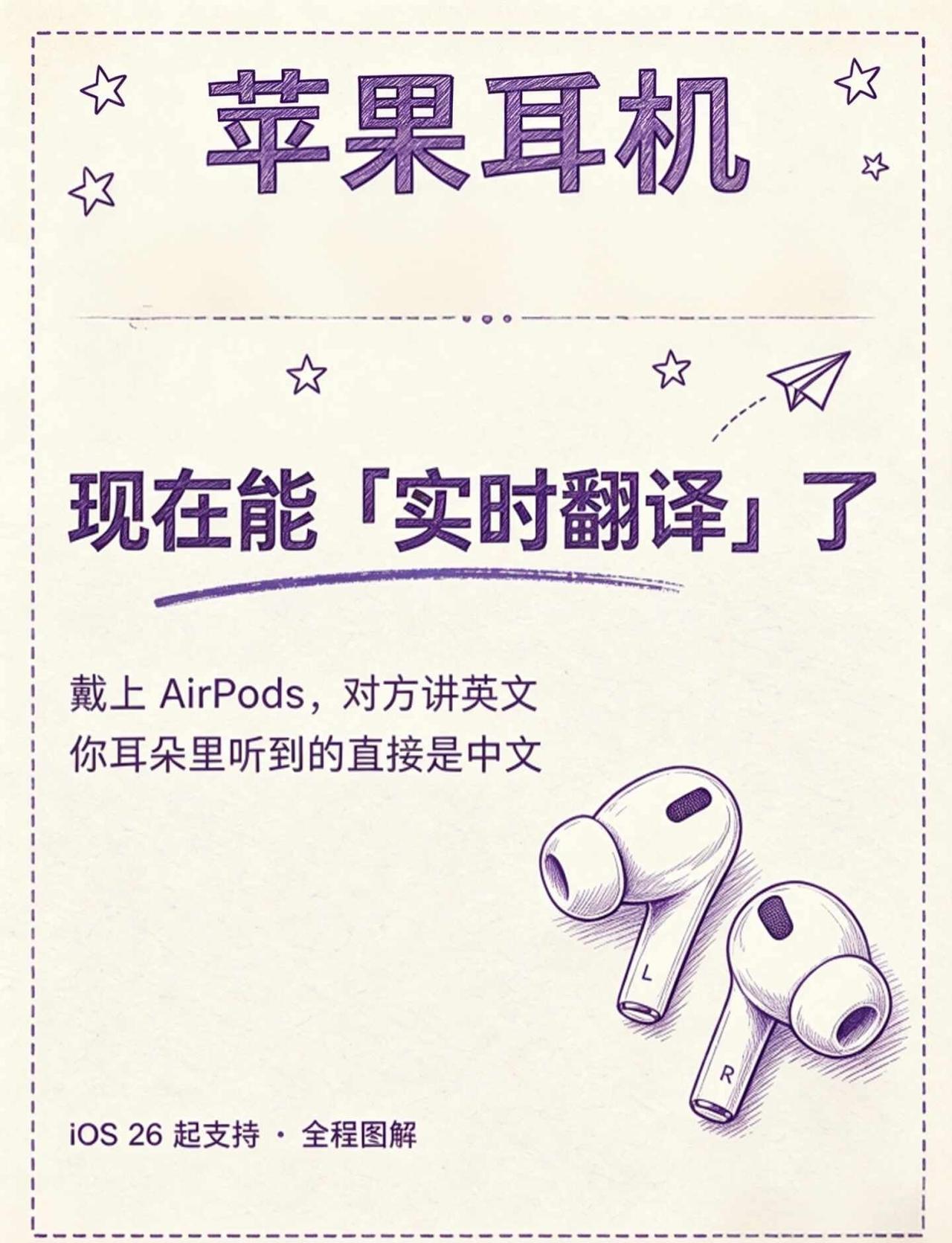 iPhone耳机现在能「实时翻译」了！
AirPods实时翻译功能怎么开启？先核