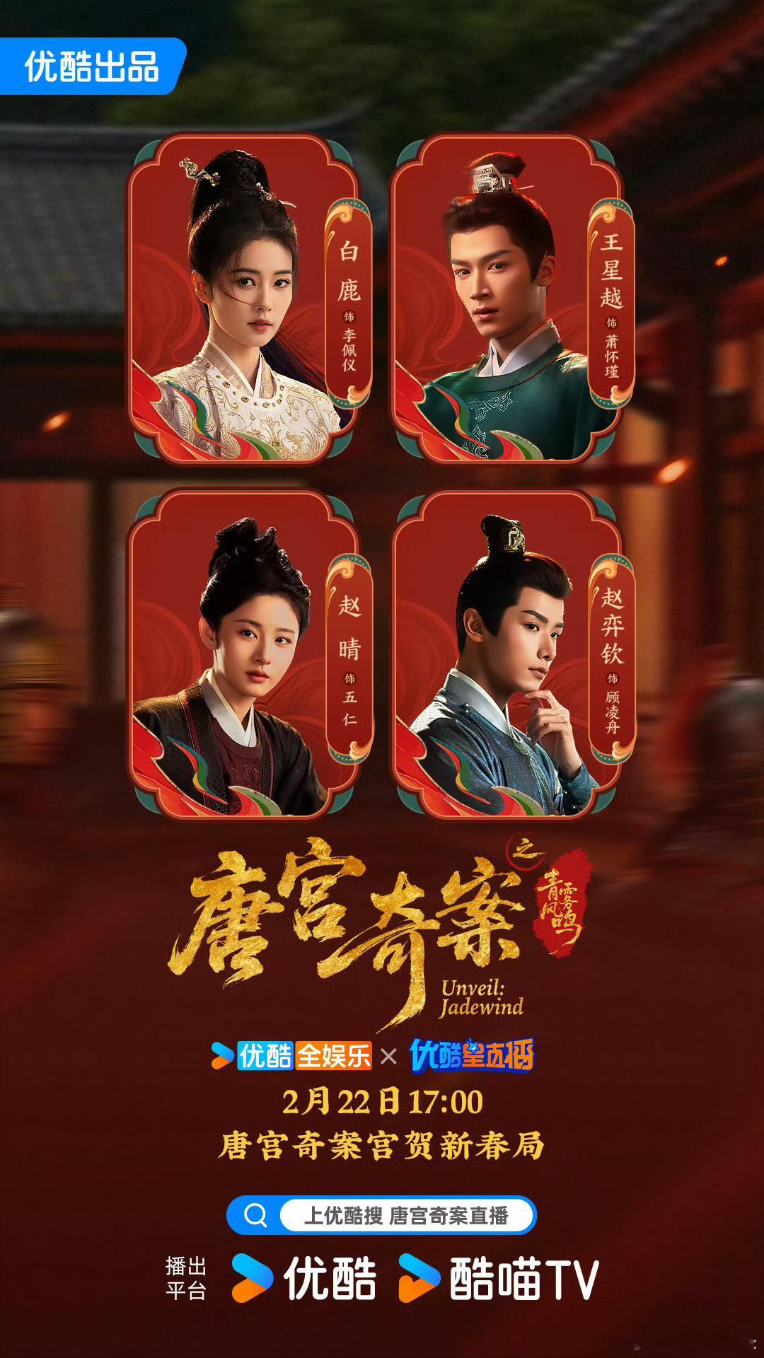 唐宫奇案之青雾风鸣 我的评分：唐宫奇案宫贺新春局唐宫奇案唐宫奇案贺新春，白鹿王星