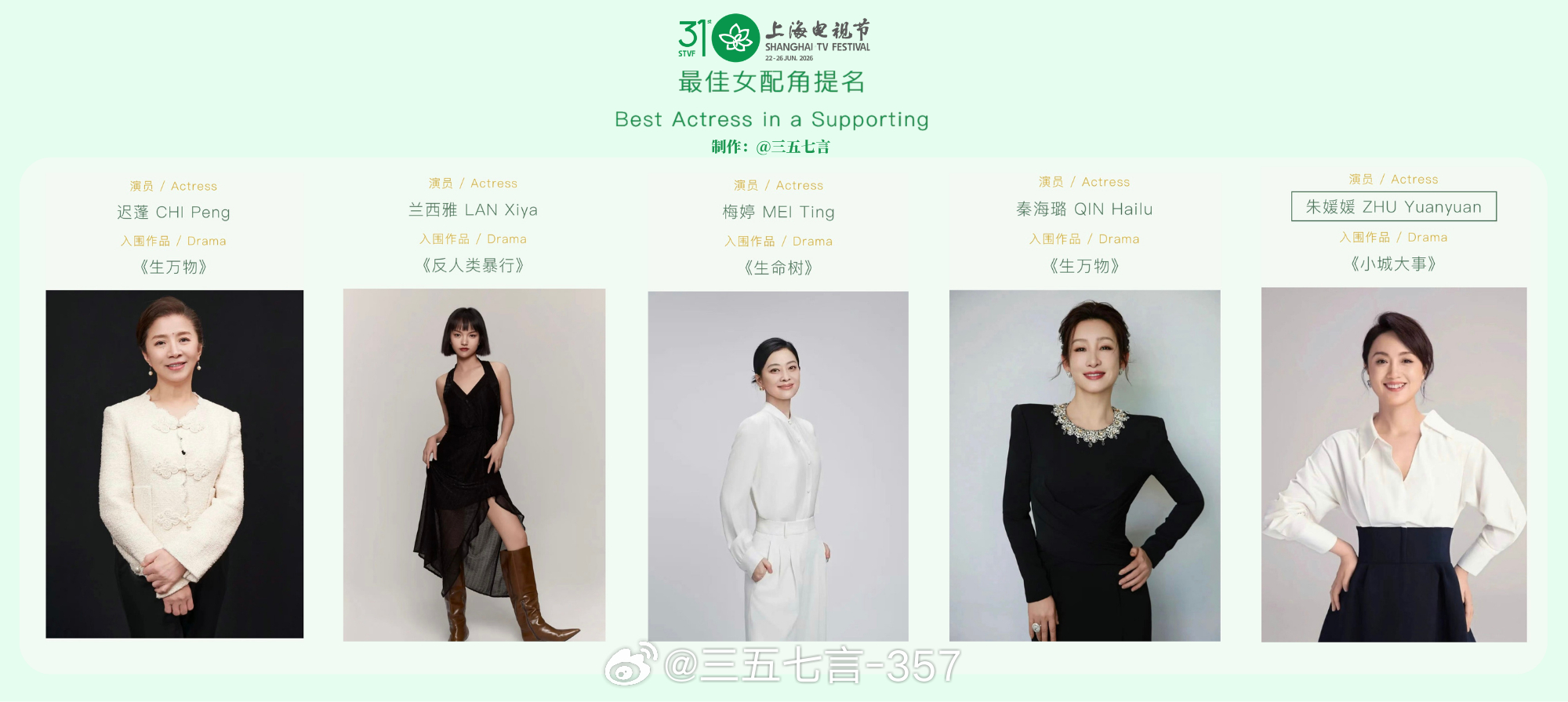 【白玉兰最佳女配角提名公式照】迟蓬、兰西雅、梅婷、秦海璐、朱媛媛谁会摘得白玉兰女