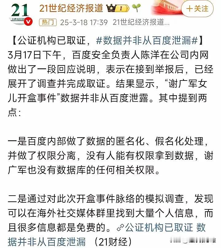 百度终于说话了！百度安全负责人说：谢广军女儿的开盒数据不是从百度泄露的。还找公证