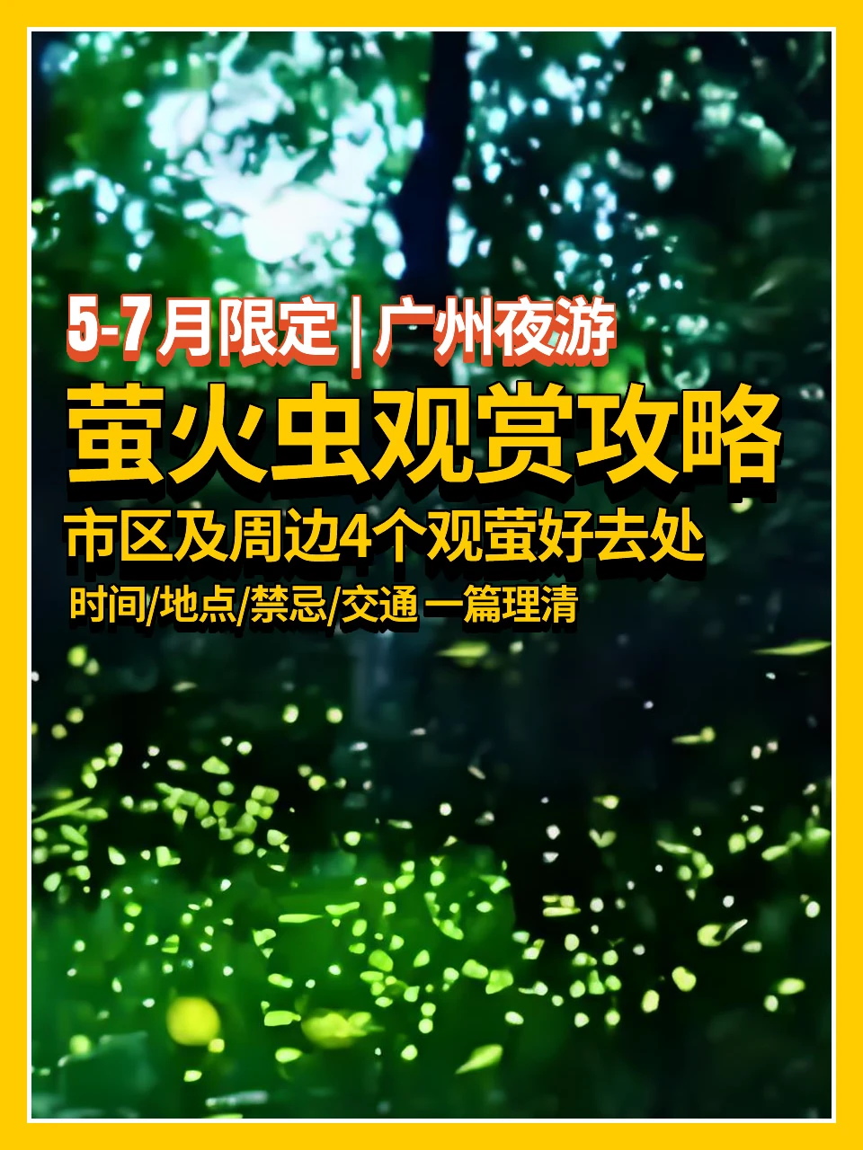 5-7月限定👉广州萤火虫观赏攻略